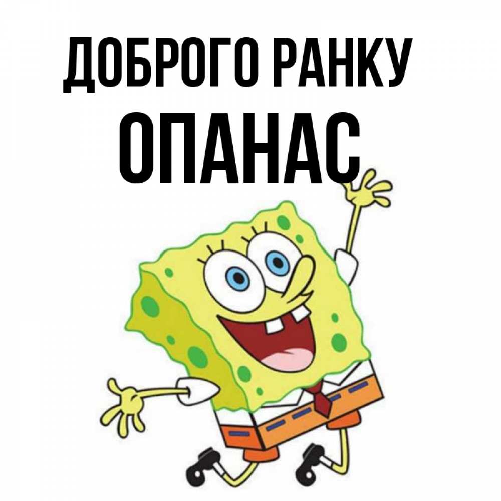 Открытка на каждый день з підписом, Опанас Доброго ранку улыбающийся спанч Боб Прикольна листівка з побажанням онлайн скачати безкоштовно 