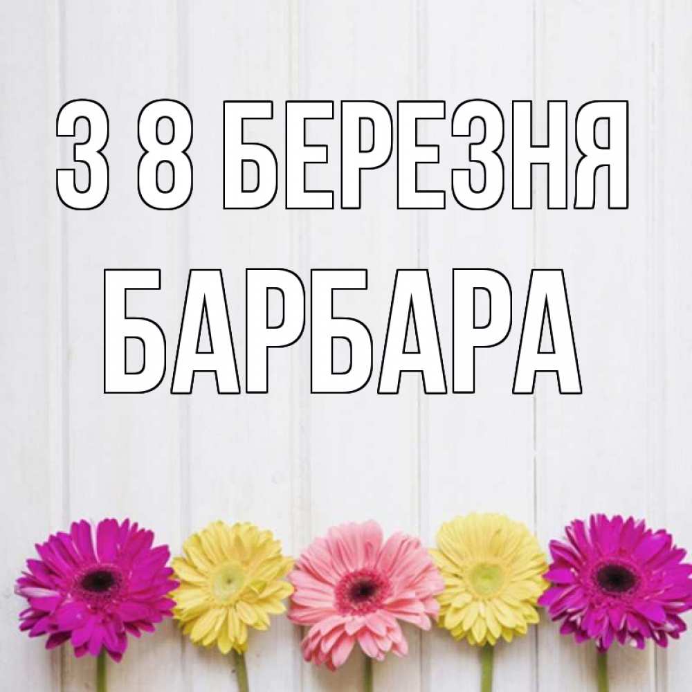 Открытка на каждый день з підписом, Барбара З 8 БЕРЕЗНЯ женщинам 1 Прикольна листівка з побажанням онлайн скачати безкоштовно 