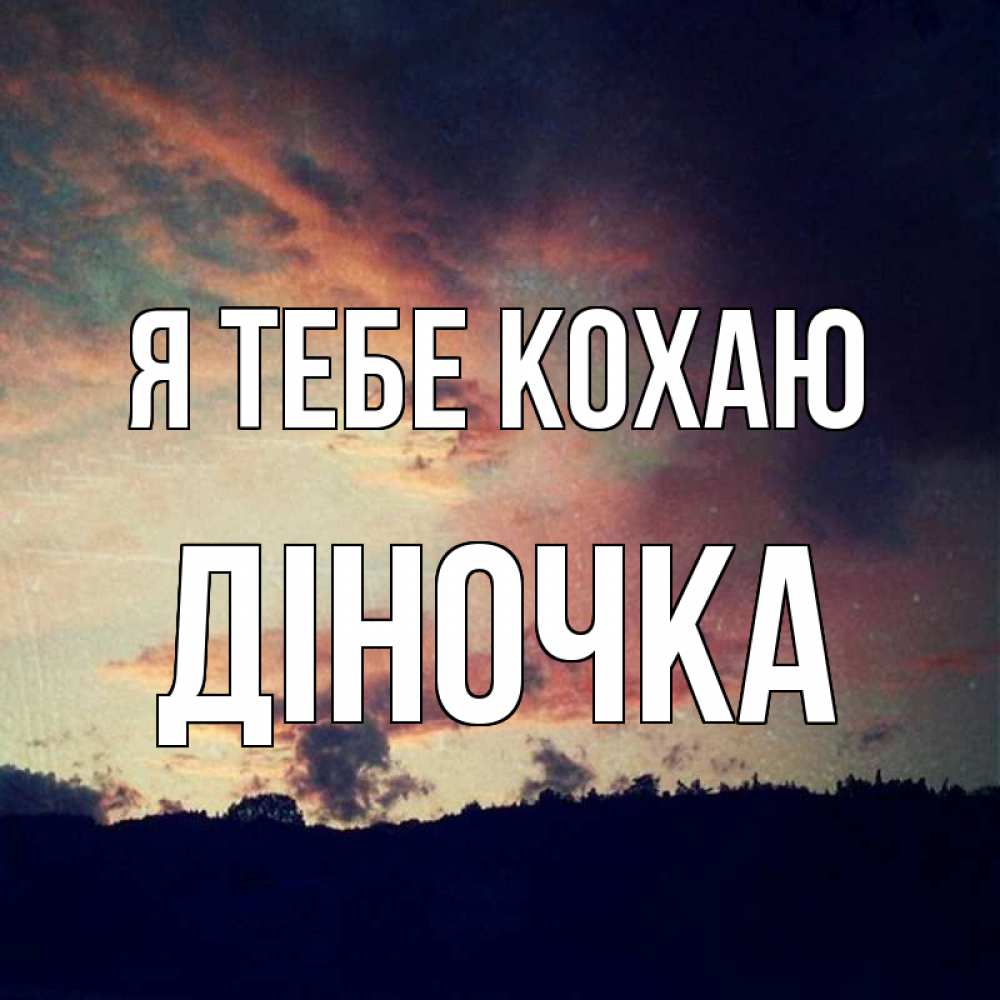Открытка на каждый день з підписом, Діночка Я тебе кохаю закат Прикольна листівка з побажанням онлайн скачати безкоштовно 