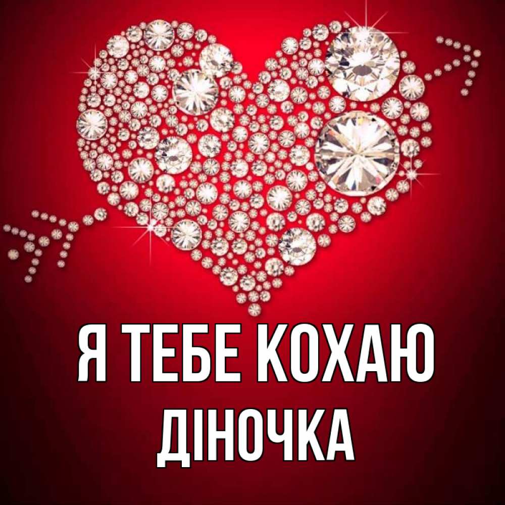 Открытка на каждый день з підписом, Діночка Я тебе кохаю стрела купидона Прикольна листівка з побажанням онлайн скачати безкоштовно 