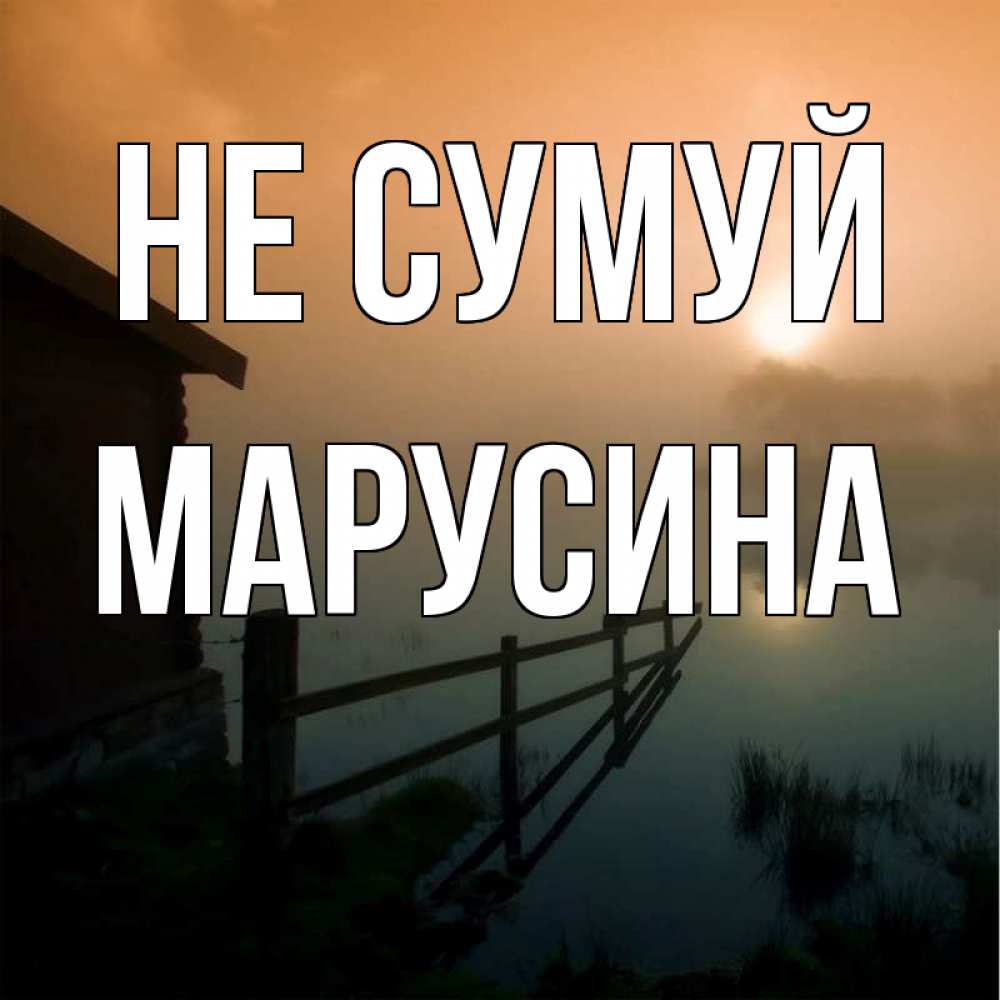 Открытка на каждый день з підписом, Марусина Не сумуй дом у озера Прикольна листівка з побажанням онлайн скачати безкоштовно 