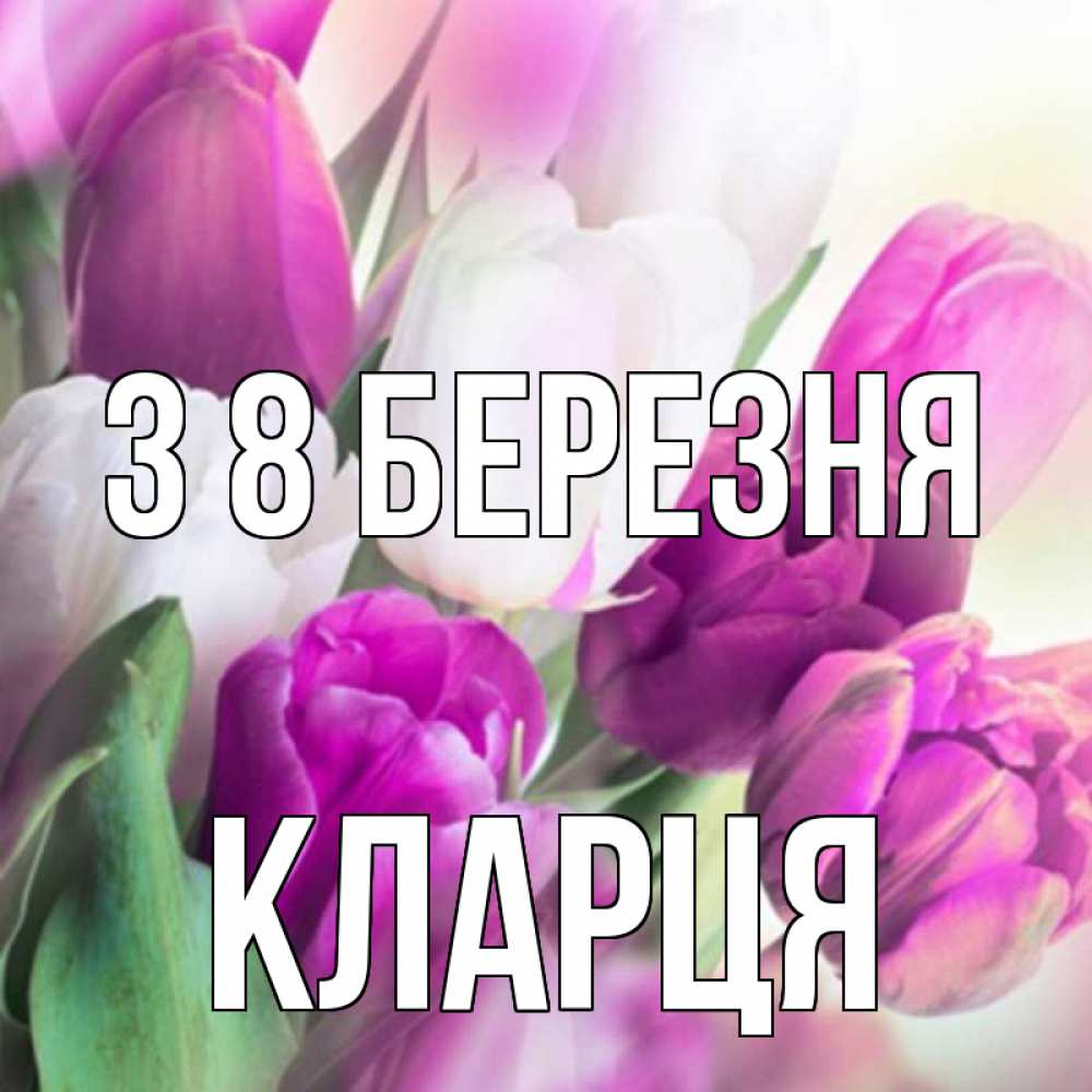 Открытка на каждый день з підписом, Кларця З 8 БЕРЕЗНЯ весна 1 Прикольна листівка з побажанням онлайн скачати безкоштовно 