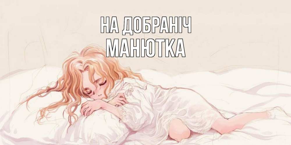 Открытка на каждый день з підписом, Манютка На добраніч рыжеволосая девочка в стиле аниме Прикольна листівка з побажанням онлайн скачати безкоштовно 