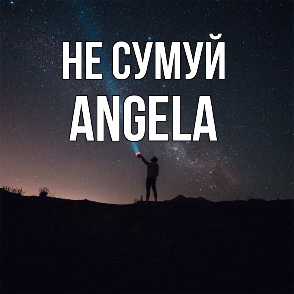 Открытка на каждый день з підписом, Angela Не сумуй луч света и млечный путь Прикольна листівка з побажанням онлайн скачати безкоштовно 