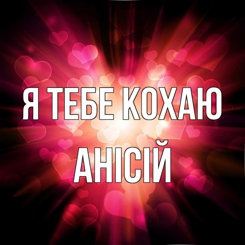 Открытка на каждый день з підписом, Анісій Я тебе кохаю рамочка 1 Прикольна листівка з побажанням онлайн скачати безкоштовно 