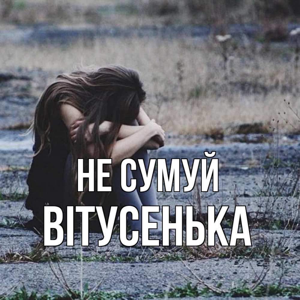 Открытка на каждый день з підписом, Вітусенька Не сумуй длинные волосы и камни Прикольна листівка з побажанням онлайн скачати безкоштовно 