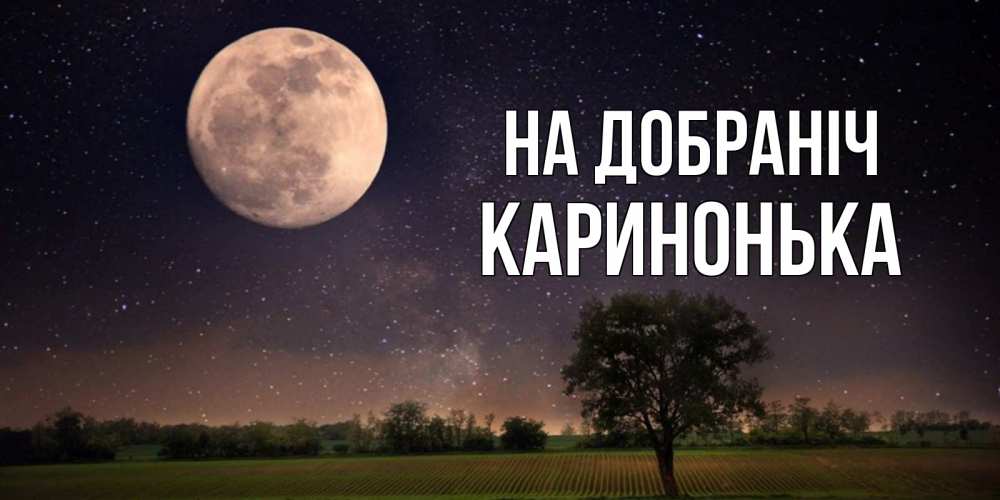 Открытка на каждый день з підписом, Каринонька На добраніч ночные открытки с луной Прикольна листівка з побажанням онлайн скачати безкоштовно 