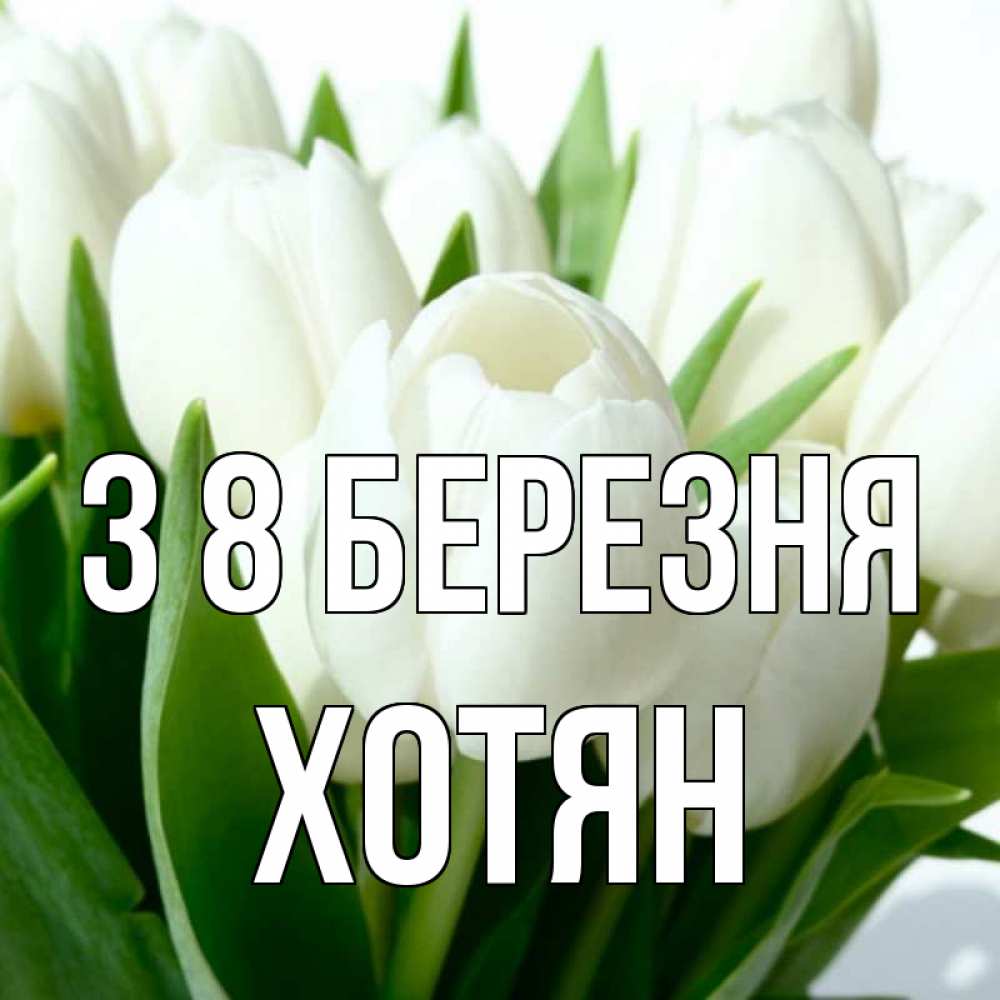 Открытка на каждый день з підписом, Хотян З 8 БЕРЕЗНЯ цветы Прикольна листівка з побажанням онлайн скачати безкоштовно 