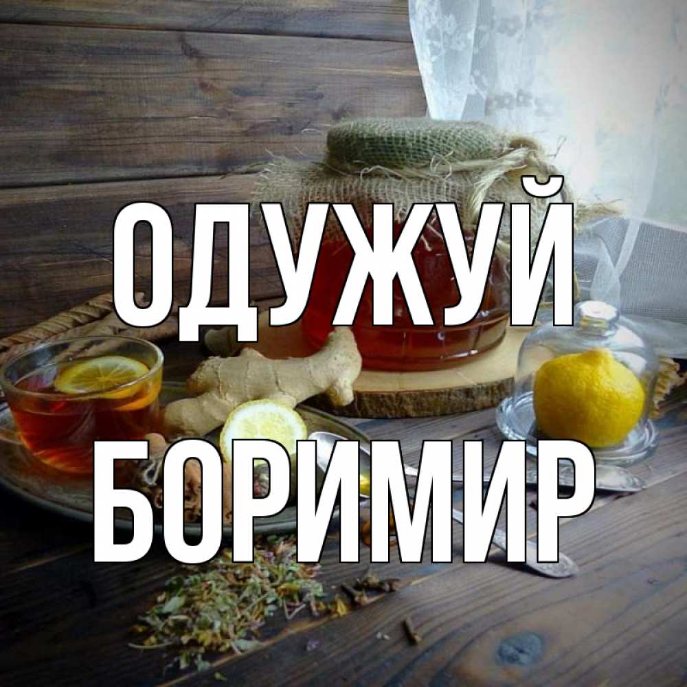 Открытка на каждый день з підписом, Боримир Одужуй банка с медом Прикольна листівка з побажанням онлайн скачати безкоштовно 