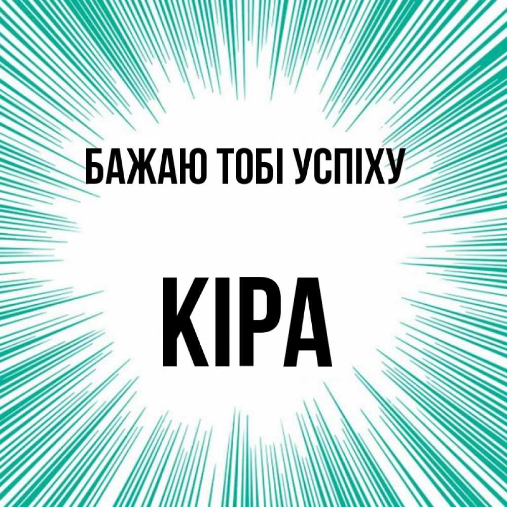 Открытка на каждый день з підписом, Кіра Бажаю тобі успіху на удачу Прикольна листівка з побажанням онлайн скачати безкоштовно 