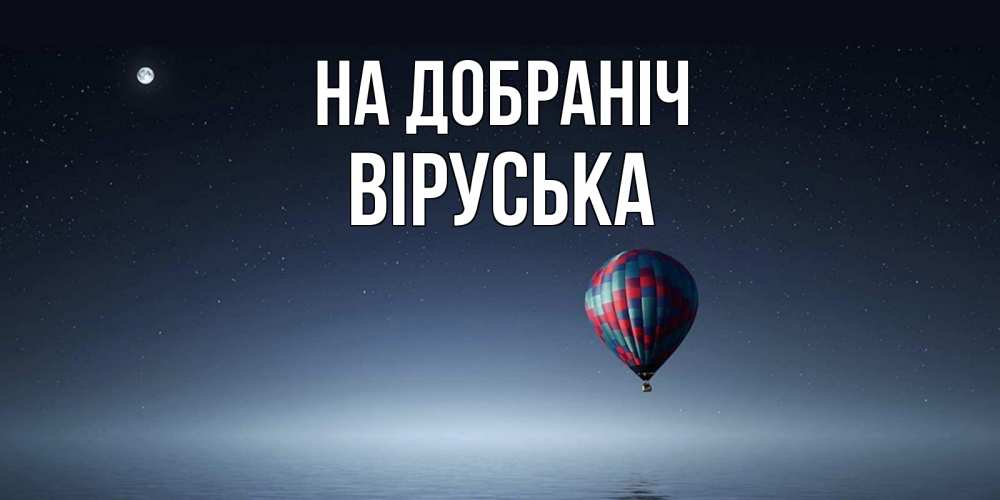 Открытка на каждый день з підписом, Віруська На добраніч ночная открытка Прикольна листівка з побажанням онлайн скачати безкоштовно 