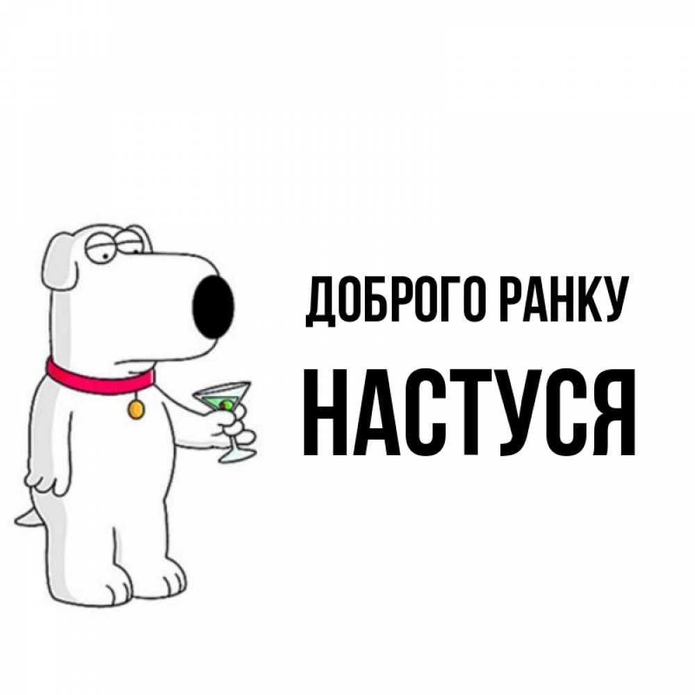 Открытка на каждый день з підписом, Настуся Доброго ранку герои мультфильмов белый пес Прикольна листівка з побажанням онлайн скачати безкоштовно 