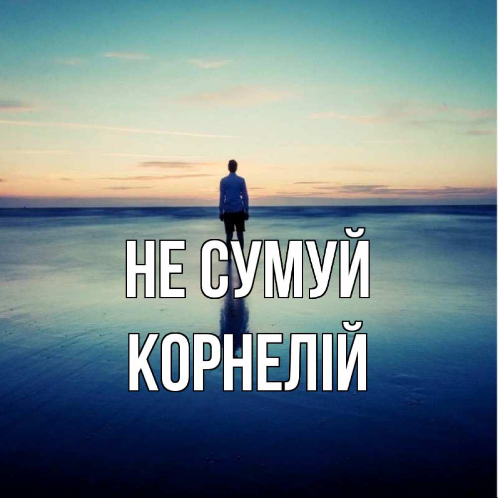 Открытка на каждый день з підписом, Корнелій Не сумуй небо и гладь льда Прикольна листівка з побажанням онлайн скачати безкоштовно 