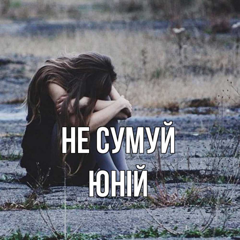 Открытка на каждый день з підписом, Юній Не сумуй длинные волосы и камни Прикольна листівка з побажанням онлайн скачати безкоштовно 
