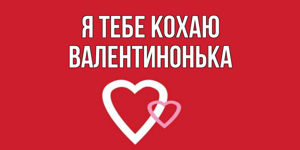 Открытка на каждый день з підписом, Валентинонька Я тебе кохаю сердце Прикольна листівка з побажанням онлайн скачати безкоштовно 