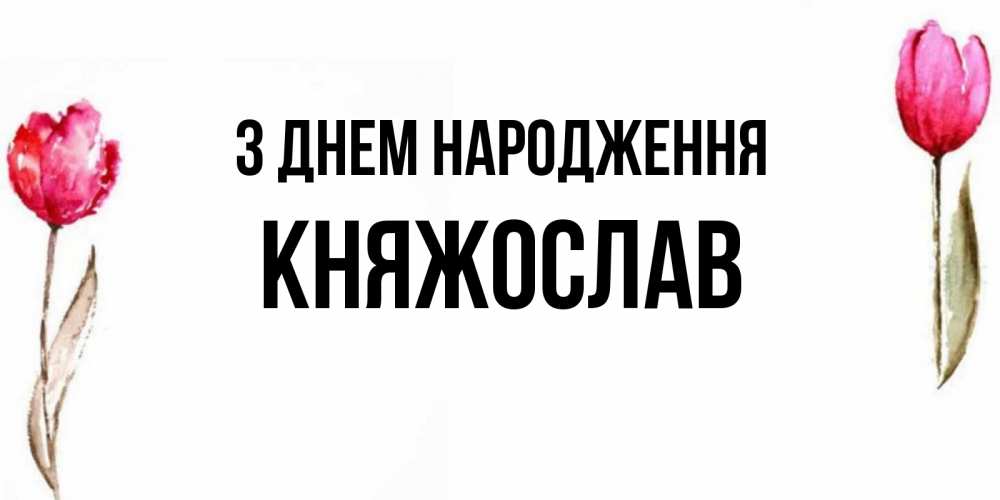 Открытка на каждый день з підписом, Княжослав З Днем народження открытки акварелью с цветами Прикольна листівка з побажанням онлайн скачати безкоштовно 