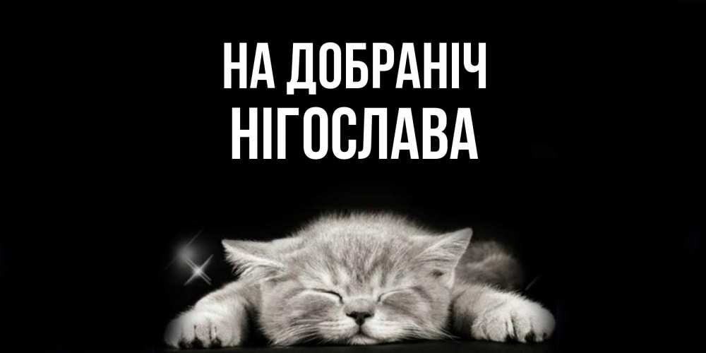 Открытка на каждый день з підписом, Нігослава На добраніч спящий котик Прикольна листівка з побажанням онлайн скачати безкоштовно 