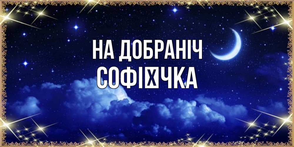 Открытка на каждый день з підписом, Софієчка На добраніч хорошо выспаться и удачной ночи Прикольна листівка з побажанням онлайн скачати безкоштовно 