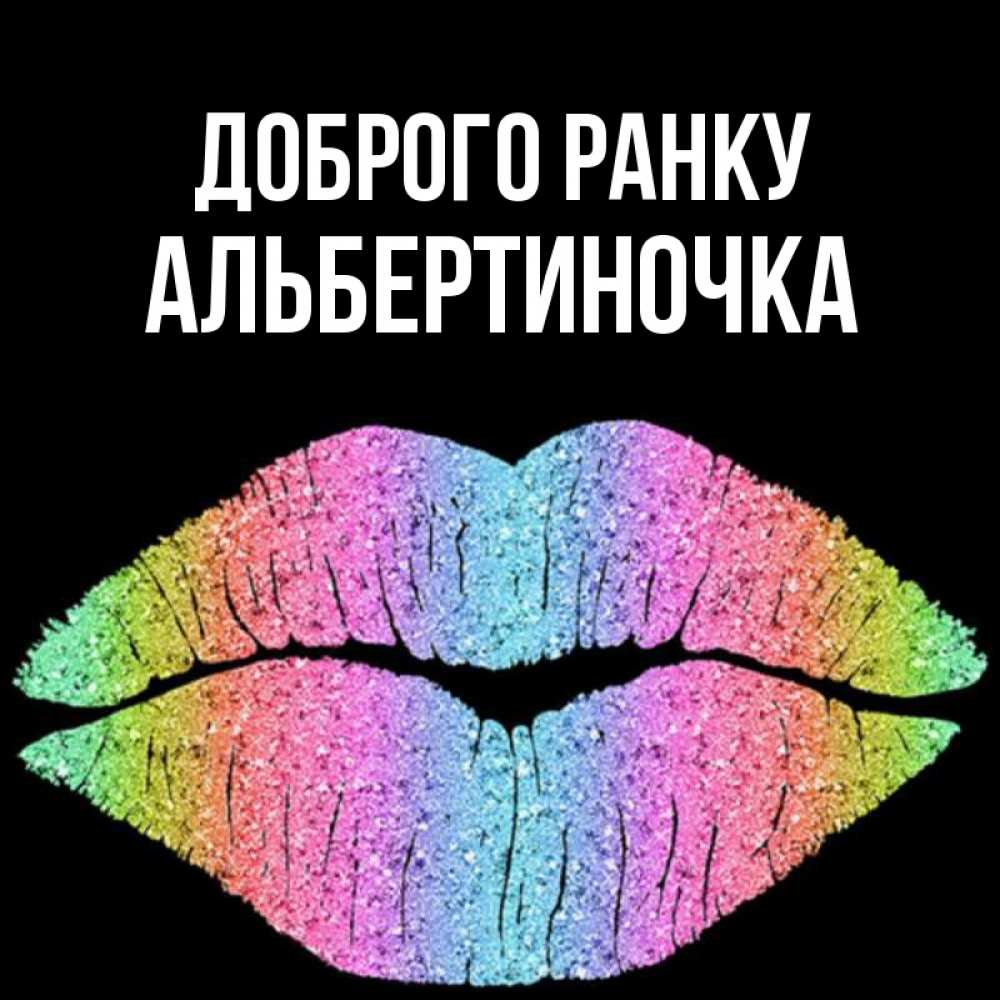 Открытка на каждый день з підписом, Альбертиночка Доброго ранку радужные губы Прикольна листівка з побажанням онлайн скачати безкоштовно 