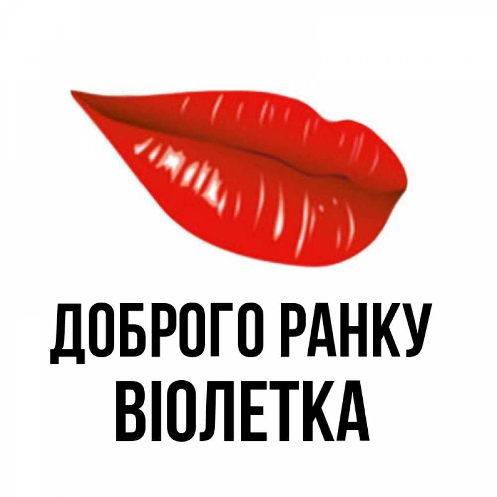 Открытка на каждый день з підписом, Віолетка Доброго ранку утрешний поцелуй Прикольна листівка з побажанням онлайн скачати безкоштовно 