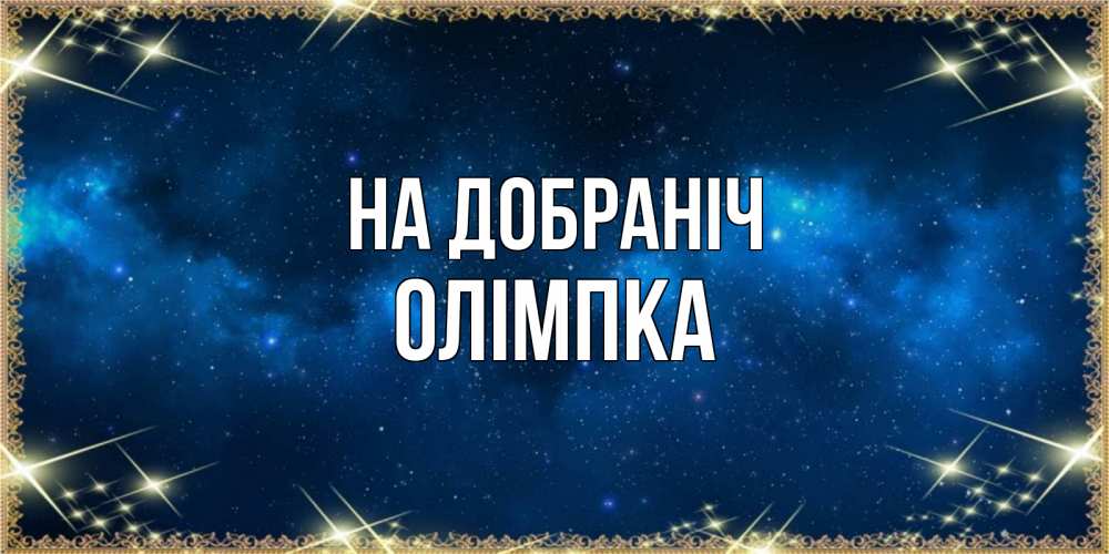 Открытка на каждый день з підписом, Олімпка На добраніч спи моя радость усни Прикольна листівка з побажанням онлайн скачати безкоштовно 