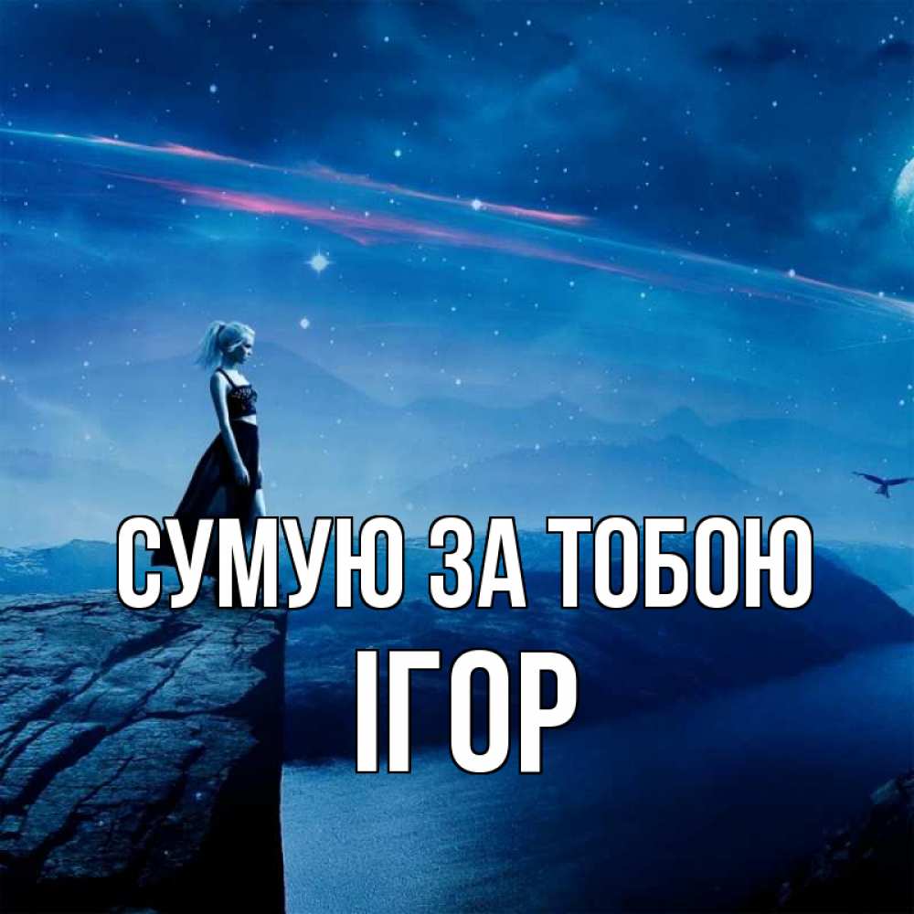 Открытка на каждый день з підписом, Ігор Сумую за тобою одна Прикольна листівка з побажанням онлайн скачати безкоштовно 
