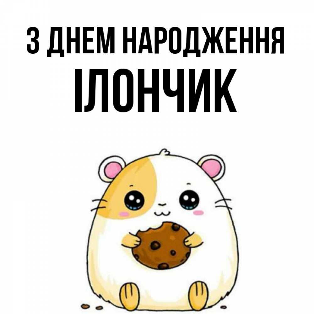 Открытка на каждый день з підписом, Ілончик З Днем народження с днюхой Прикольна листівка з побажанням онлайн скачати безкоштовно 