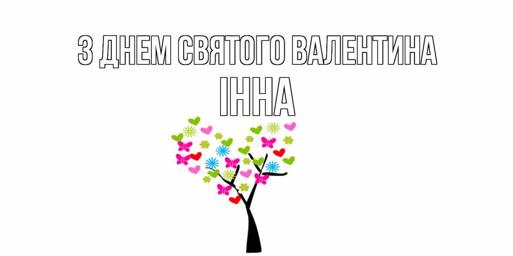 Открытка на каждый день з підписом, Інна З Днем Святого Валентина дерево из бабочке и сердечек Прикольна листівка з побажанням онлайн скачати безкоштовно 
