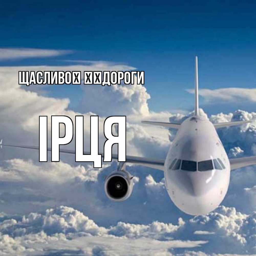 Открытка на каждый день з підписом, Ірця Щасливої ​​дороги голубое небо и белоснежный самолет Прикольна листівка з побажанням онлайн скачати безкоштовно 