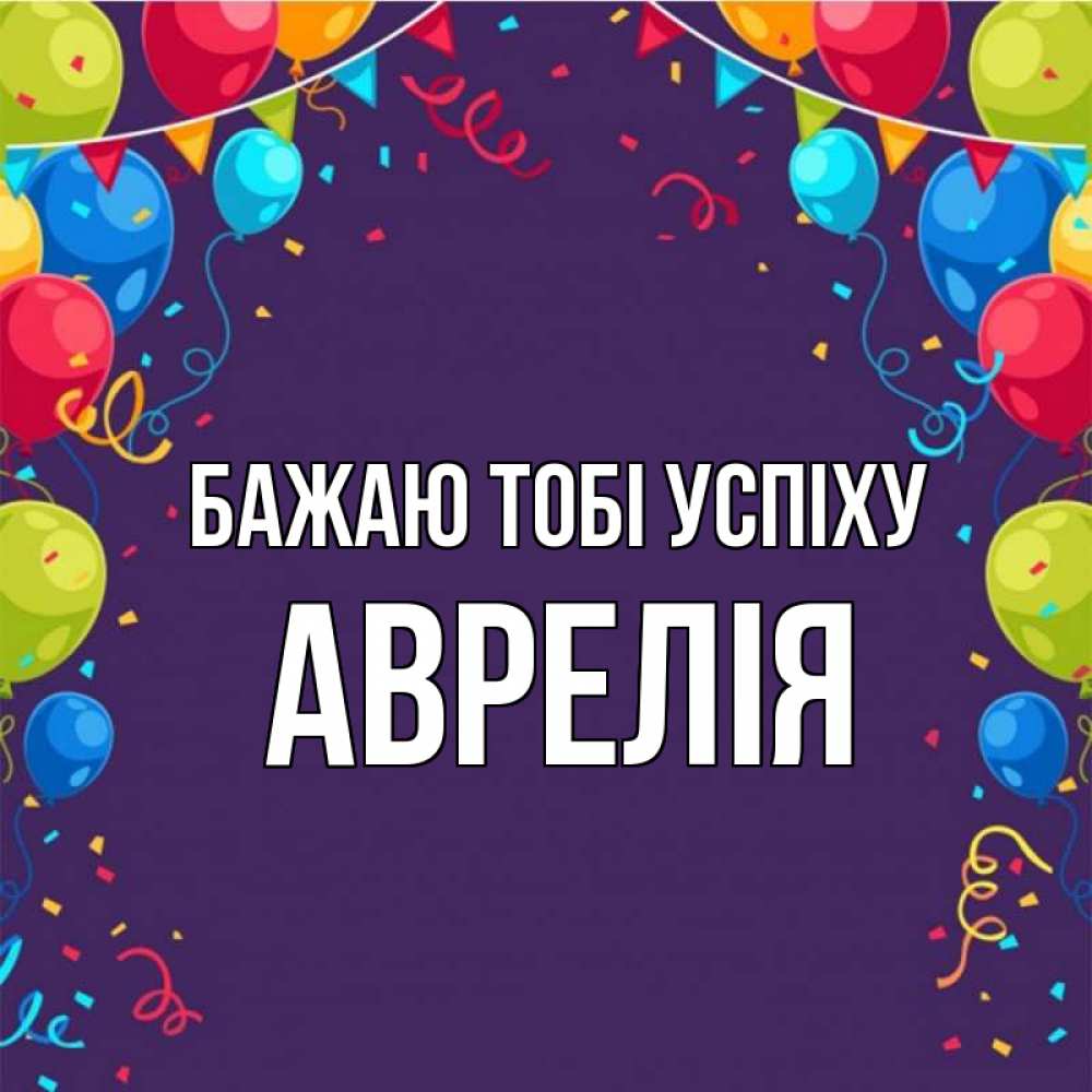 Открытка на каждый день з підписом, Аврелія Бажаю тобі успіху шары Прикольна листівка з побажанням онлайн скачати безкоштовно 