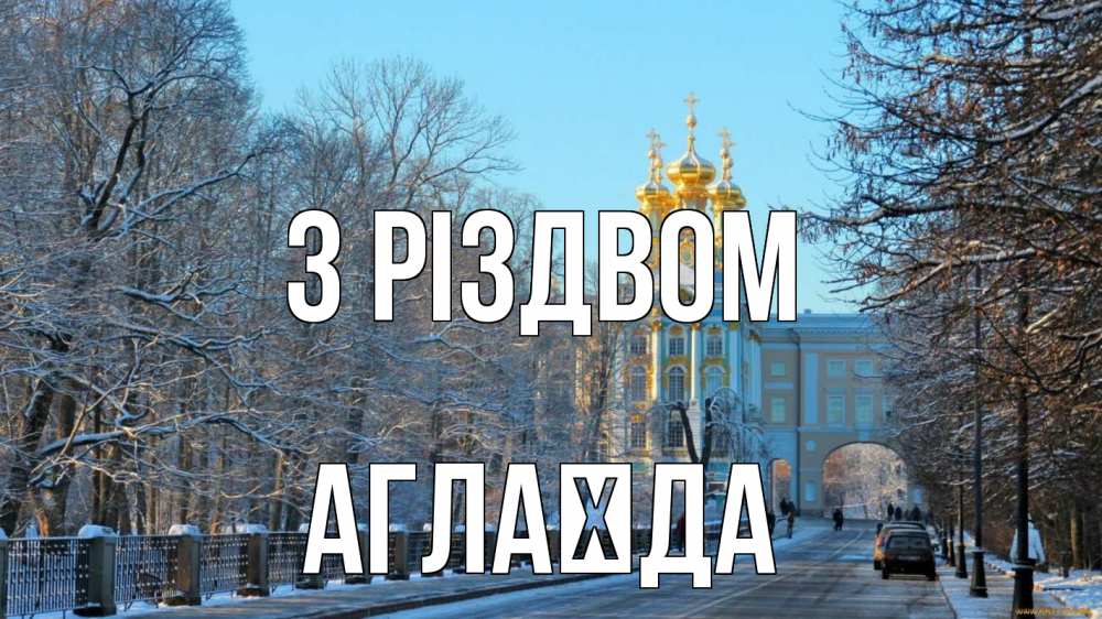 Открытка на каждый день з підписом, Аглаїда З Різдвом храм Прикольна листівка з побажанням онлайн скачати безкоштовно 