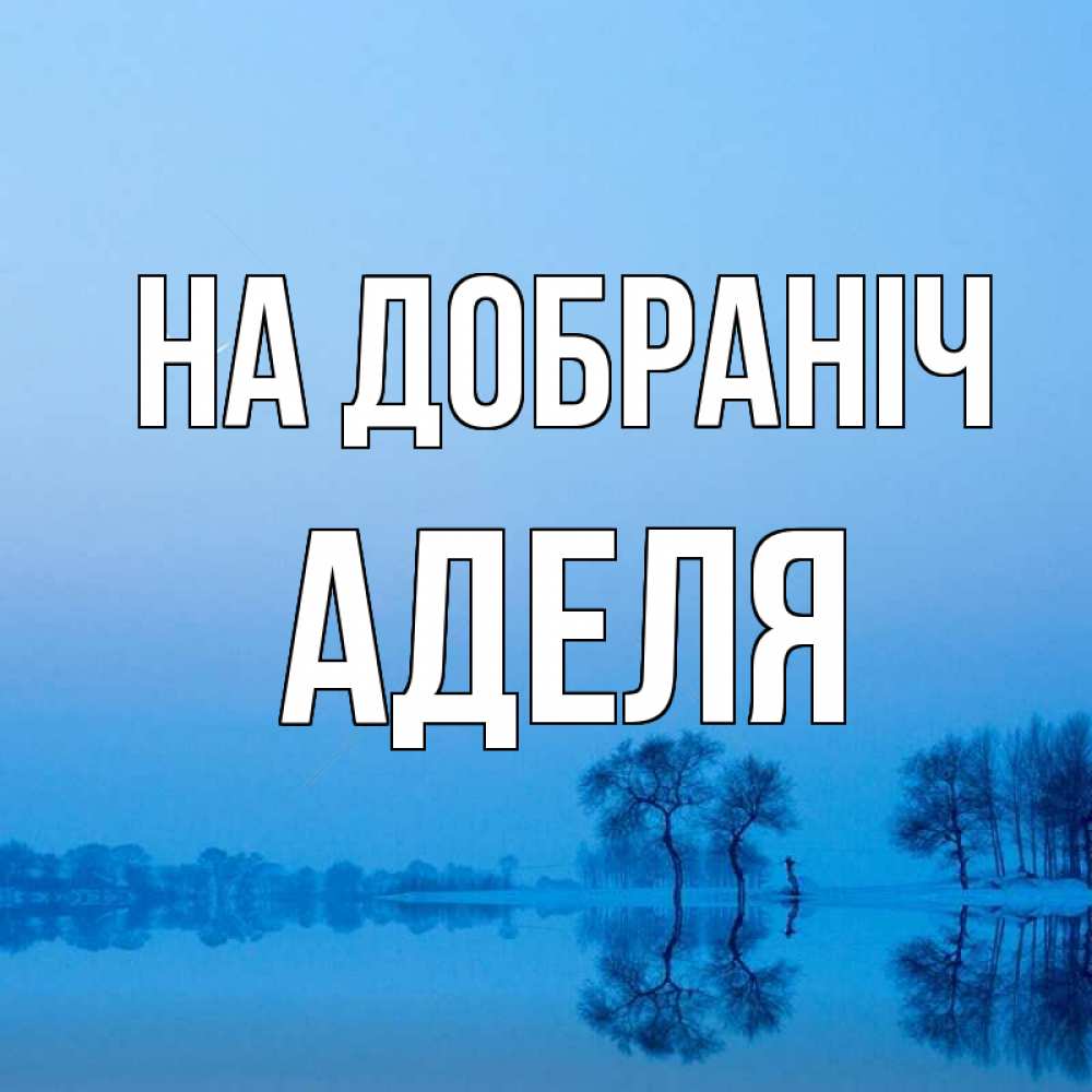 Открытка на каждый день з підписом, Аделя На добраніч весна Прикольна листівка з побажанням онлайн скачати безкоштовно 