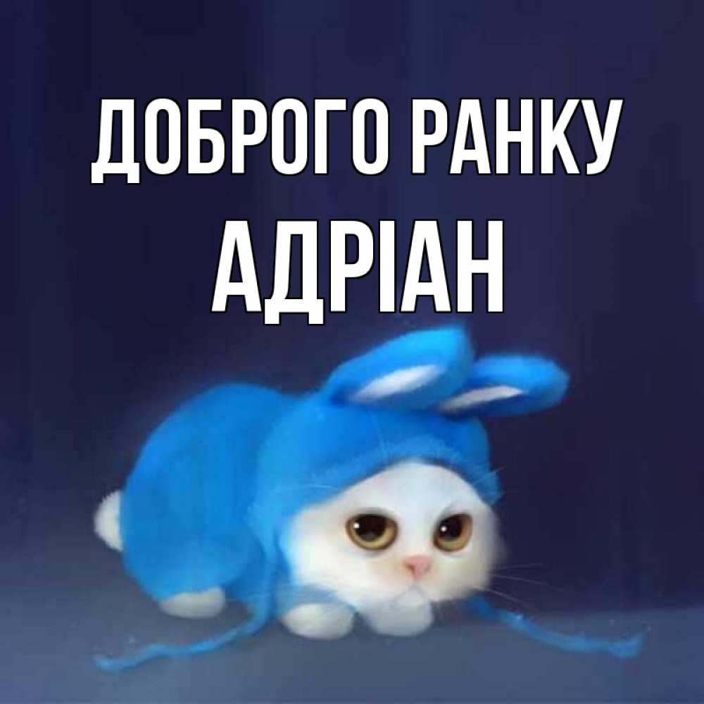 Открытка на каждый день з підписом, Адріан Доброго ранку открытки красивые скачать бесплатно Прикольна листівка з побажанням онлайн скачати безкоштовно 
