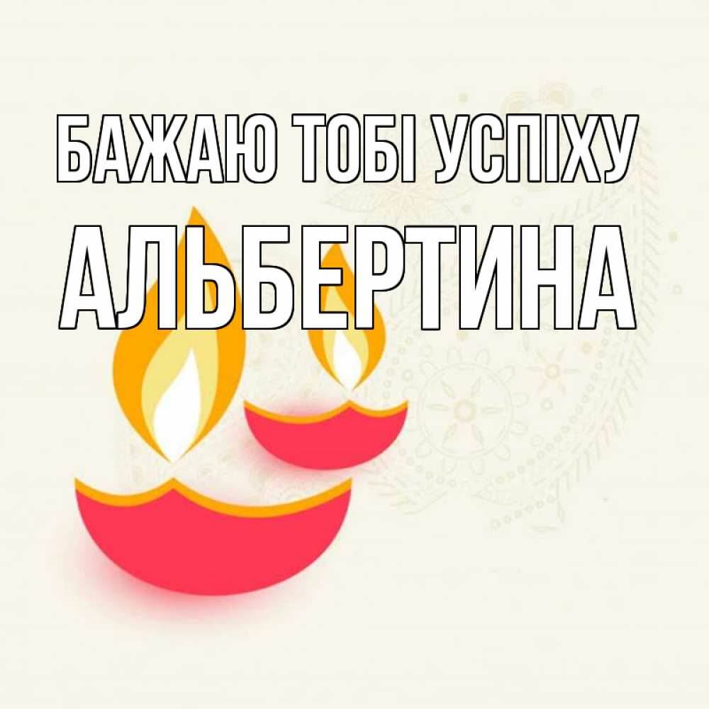 Открытка на каждый день з підписом, Альбертина Бажаю тобі успіху расслабон Прикольна листівка з побажанням онлайн скачати безкоштовно 