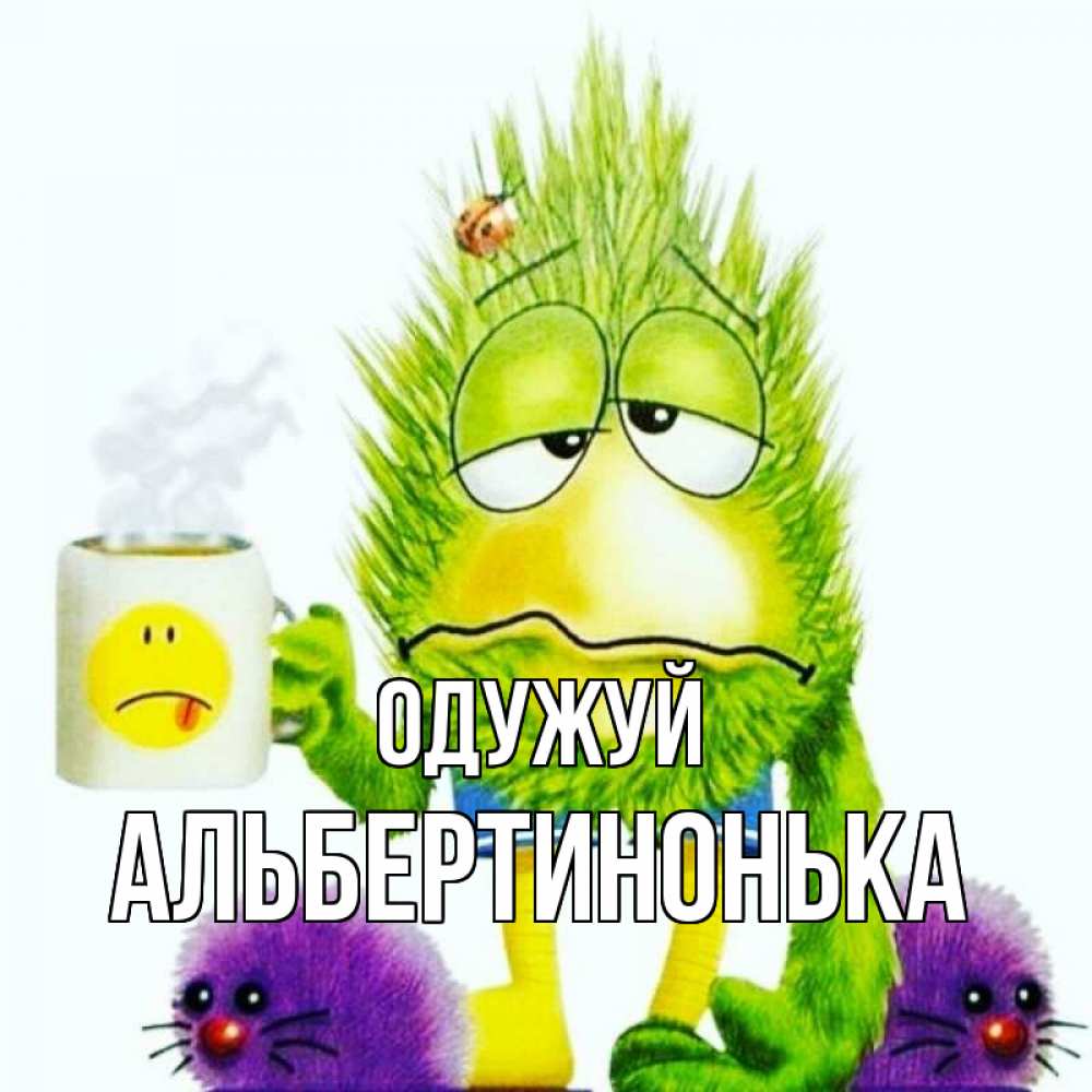 Открытка на каждый день з підписом, Альбертинонька Одужуй я болею Прикольна листівка з побажанням онлайн скачати безкоштовно 