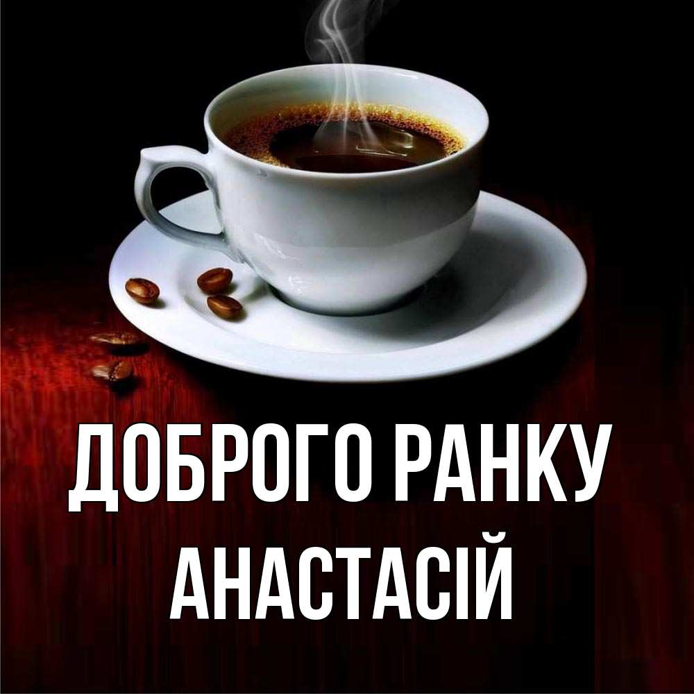 Открытка на каждый день з підписом, Анастасій Доброго ранку белая посуда Прикольна листівка з побажанням онлайн скачати безкоштовно 