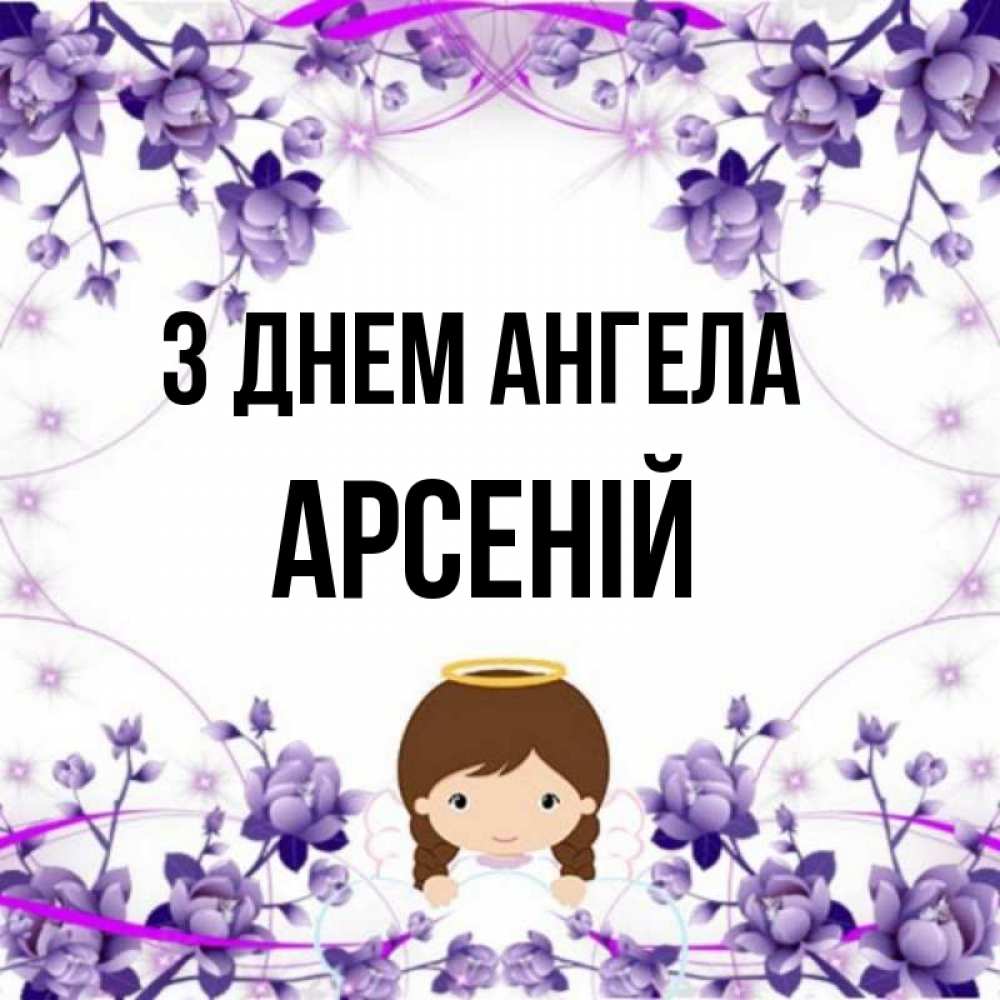 Открытка на каждый день з підписом, Арсеній З Днем ангела с именинами в рамочке Прикольна листівка з побажанням онлайн скачати безкоштовно 