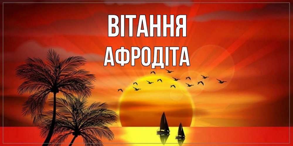Открытка на каждый день з підписом, Афродіта Вітання привет Прикольна листівка з побажанням онлайн скачати безкоштовно 