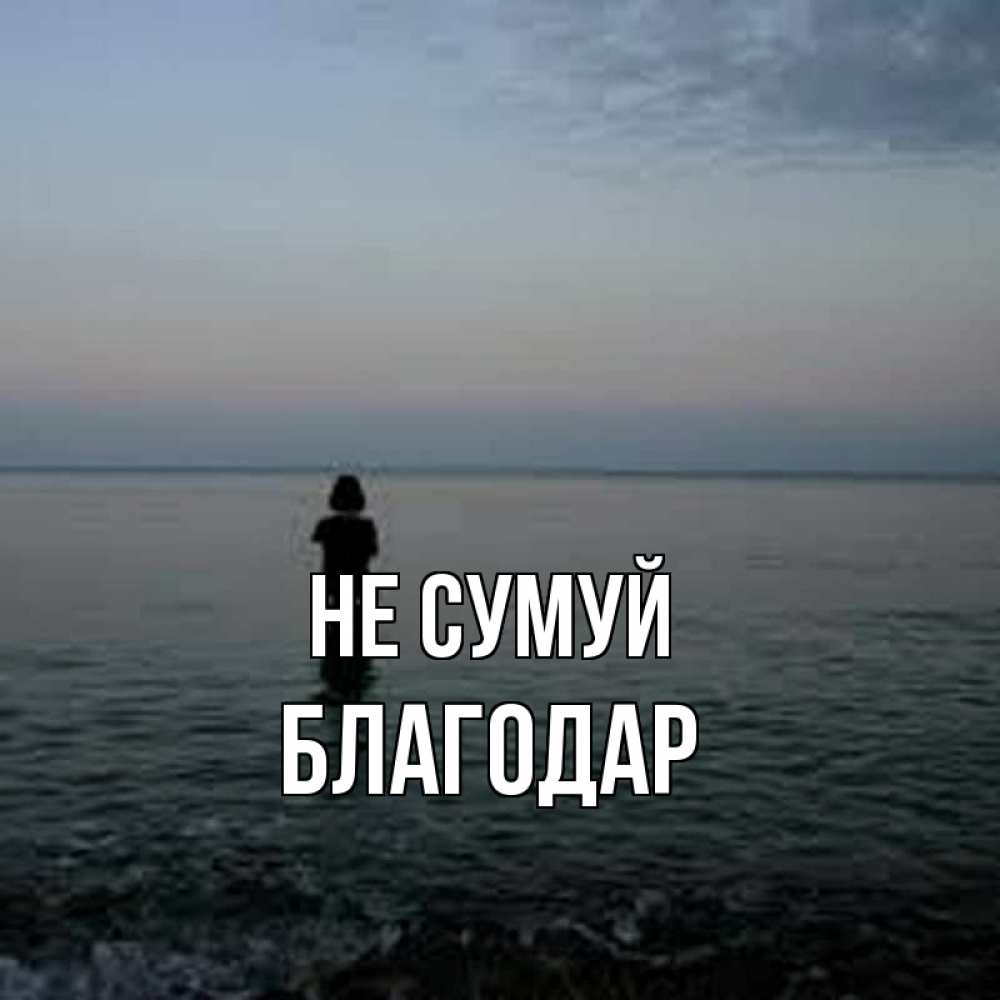 Открытка на каждый день з підписом, Благодар Не сумуй девушка Прикольна листівка з побажанням онлайн скачати безкоштовно 