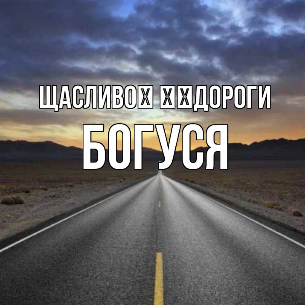 Открытка на каждый день з підписом, Богуся Щасливої ​​дороги горы на горизонте Прикольна листівка з побажанням онлайн скачати безкоштовно 