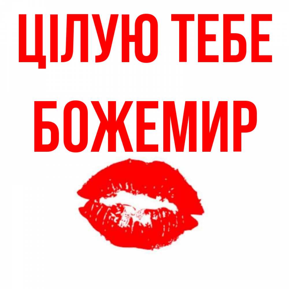 Открытка на каждый день з підписом, Божемир Цілую тебе помада и губы Прикольна листівка з побажанням онлайн скачати безкоштовно 