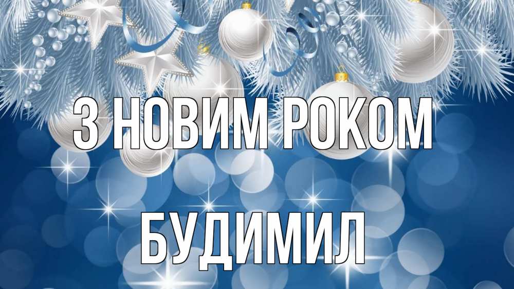 Открытка на каждый день з підписом, Будимил З новим роком елочные игрушки Прикольна листівка з побажанням онлайн скачати безкоштовно 