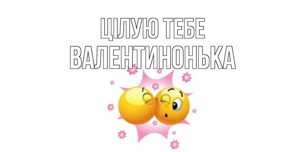 Открытка на каждый день з підписом, Валентинонька Цілую тебе поцелуй Прикольна листівка з побажанням онлайн скачати безкоштовно 