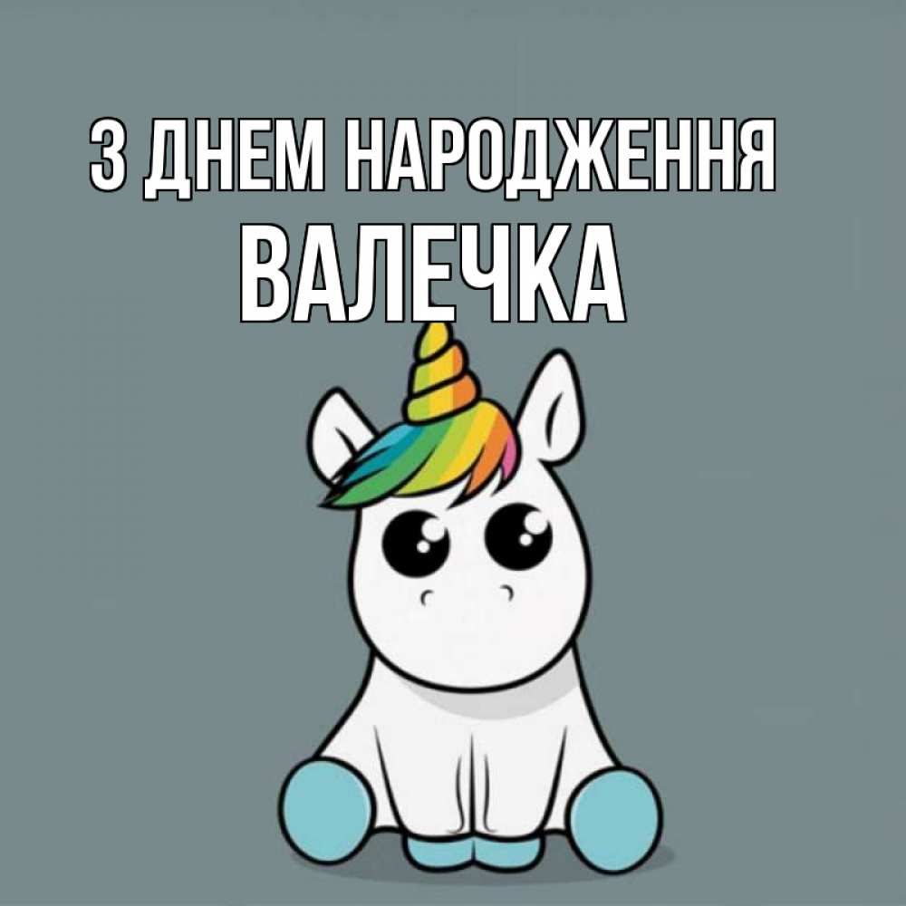 Открытка на каждый день з підписом, Валечка З Днем народження пони Прикольна листівка з побажанням онлайн скачати безкоштовно 