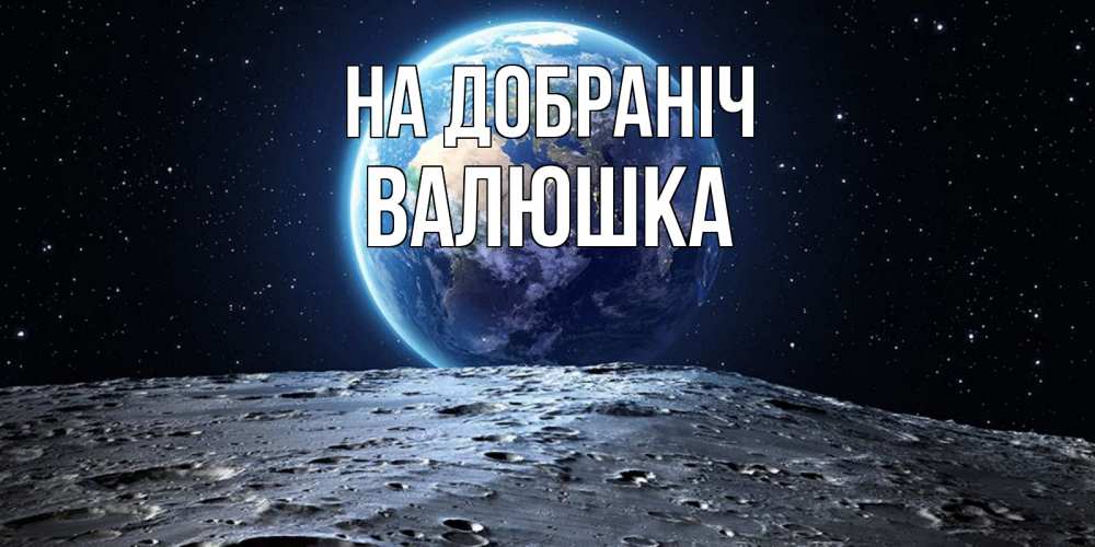 Открытка на каждый день з підписом, Валюшка На добраніч красивая космическая открытка Прикольна листівка з побажанням онлайн скачати безкоштовно 