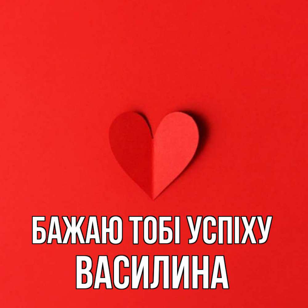 Открытка на каждый день з підписом, Василина Бажаю тобі успіху пусть повезет для любимых 1 Прикольна листівка з побажанням онлайн скачати безкоштовно 