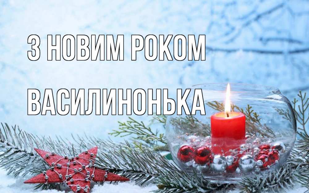 Открытка на каждый день з підписом, Василинонька З новим роком новый год Прикольна листівка з побажанням онлайн скачати безкоштовно 
