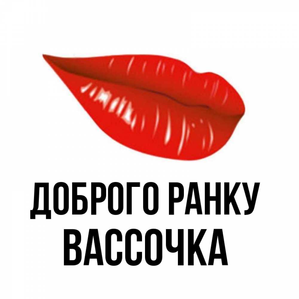 Открытка на каждый день з підписом, Вассочка Доброго ранку утрешний поцелуй Прикольна листівка з побажанням онлайн скачати безкоштовно 