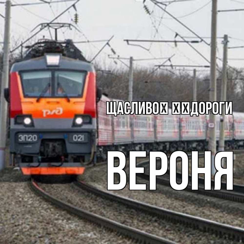 Открытка на каждый день з підписом, Вероня Щасливої ​​дороги поезд РЖД Прикольна листівка з побажанням онлайн скачати безкоштовно 