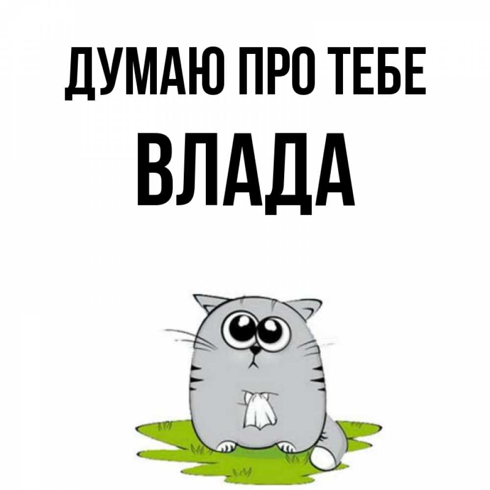 Открытка на каждый день з підписом, Влада Думаю про тебе тоска с платочком Прикольна листівка з побажанням онлайн скачати безкоштовно 